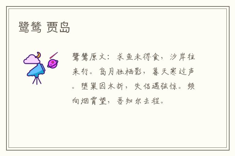 鹭鸶 贾岛