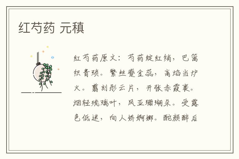 红芍药 元稹