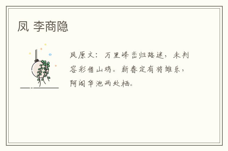 凤 李商隐