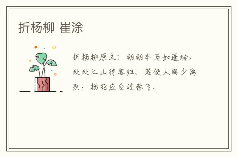 折杨柳 崔涂