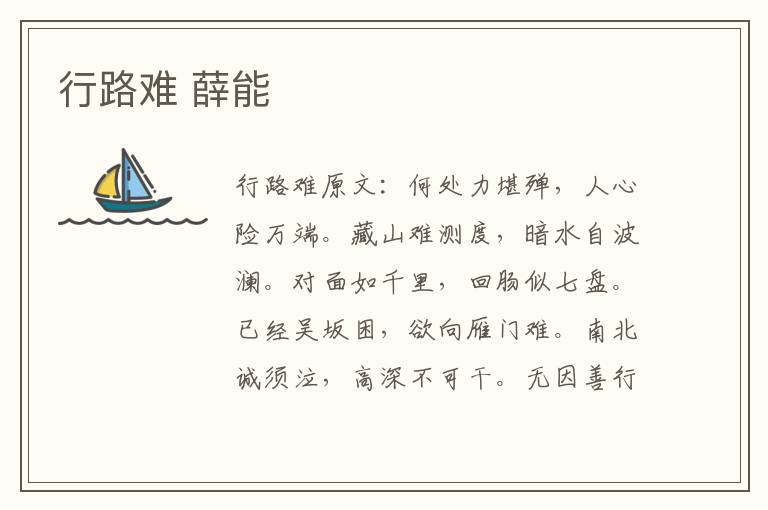 行路难 薛能