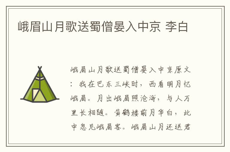 峨眉山月歌送蜀僧晏入中京 李白