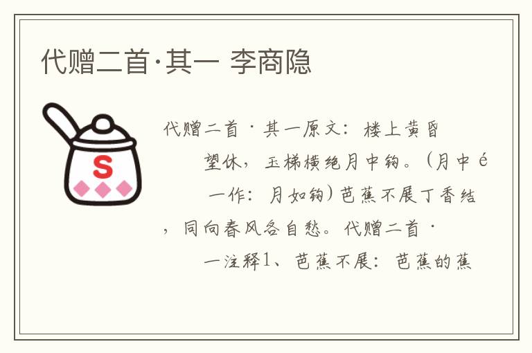 代赠二首·其一 李商隐