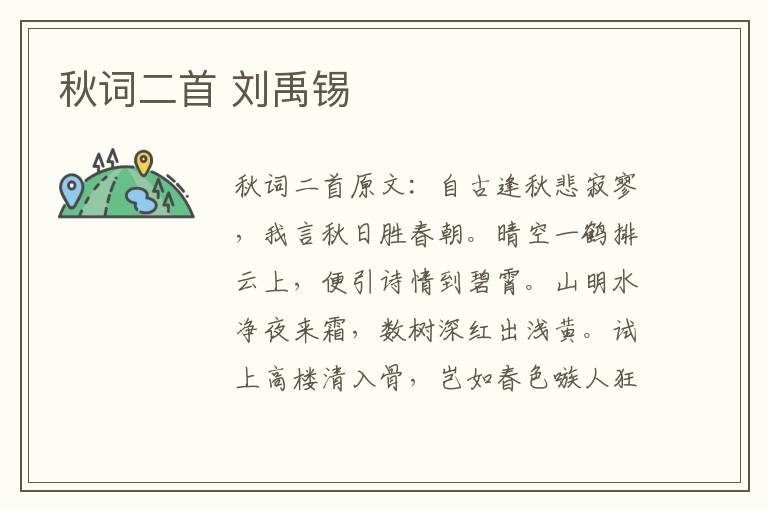 秋词二首 刘禹锡