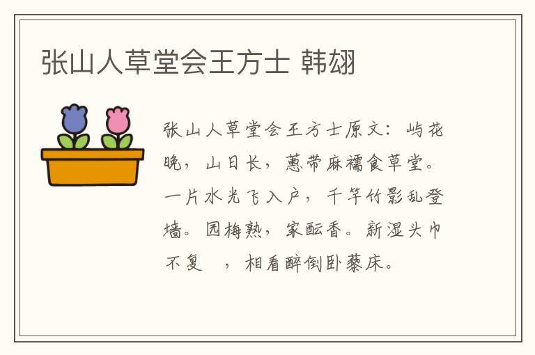 张山人草堂会王方士 韩翃