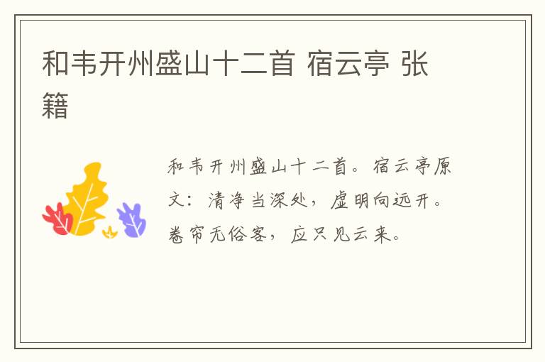 和韦开州盛山十二首 宿云亭 张籍