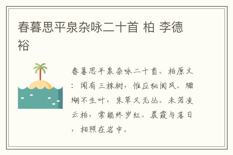 春暮思平泉杂咏二十首 柏 李德裕