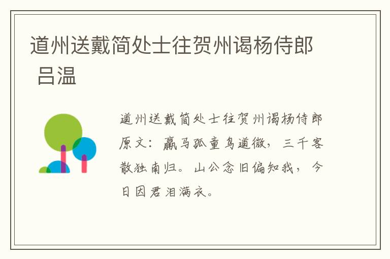 道州送戴简处士往贺州谒杨侍郎 吕温