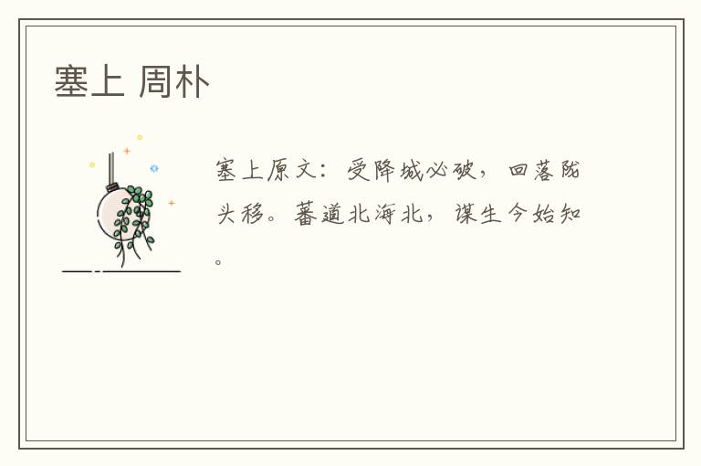塞上 周朴