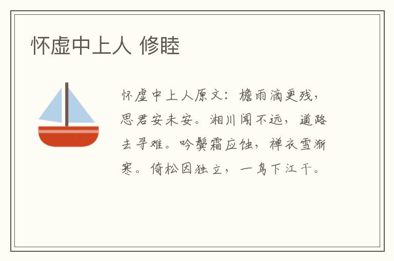 怀虚中上人 修睦