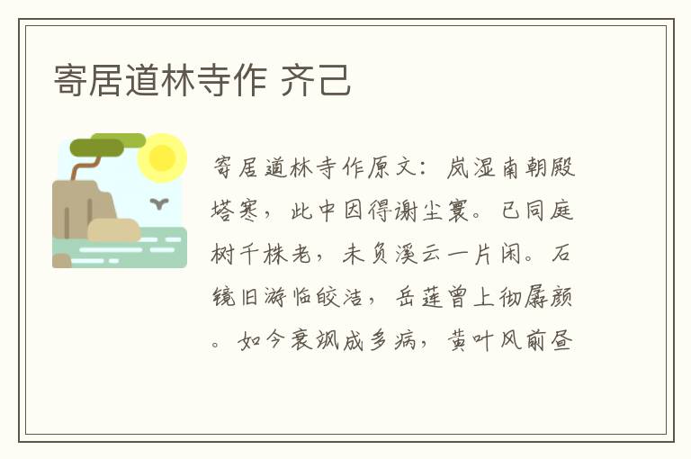 寄居道林寺作 齐己