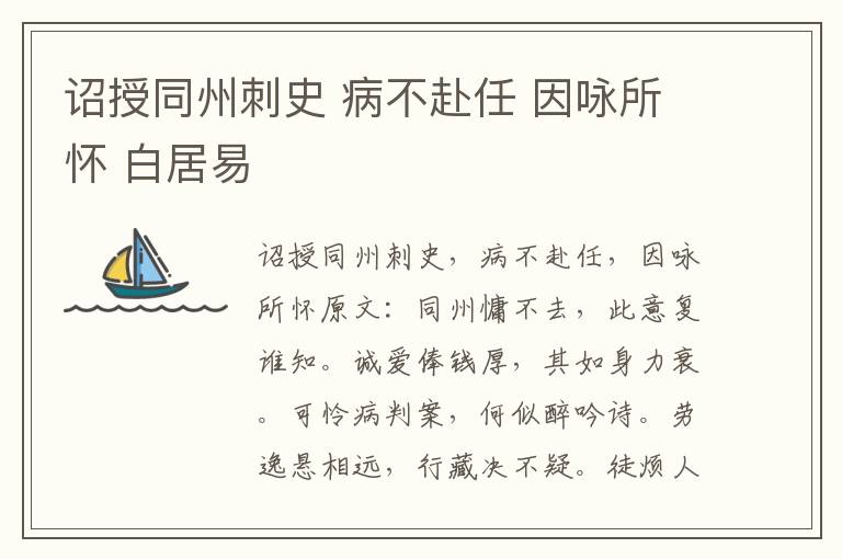 诏授同州刺史 病不赴任 因咏所怀 白居易