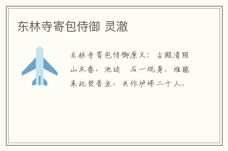 东林寺寄包侍御 灵澈