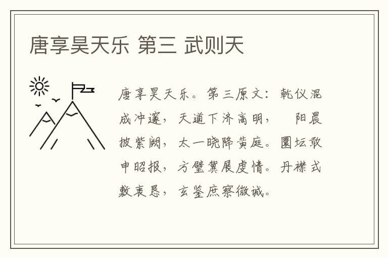 唐享昊天乐 第三 武则天