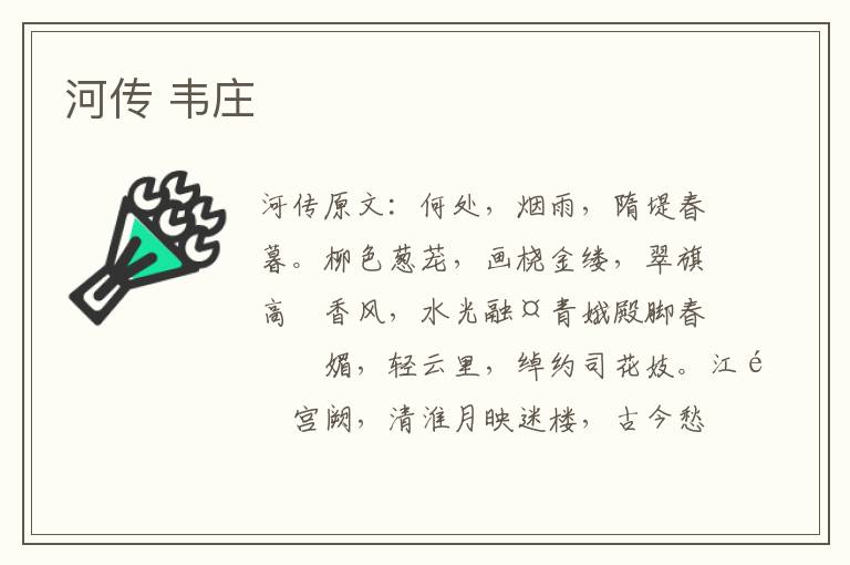 河传 韦庄