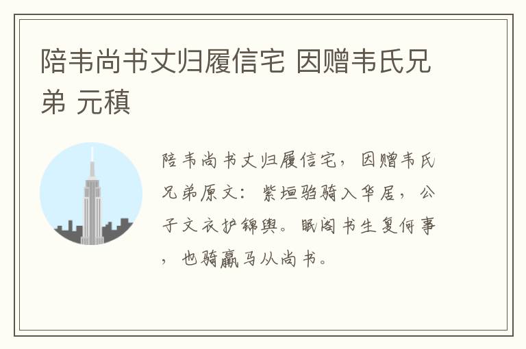 陪韦尚书丈归履信宅 因赠韦氏兄弟 元稹