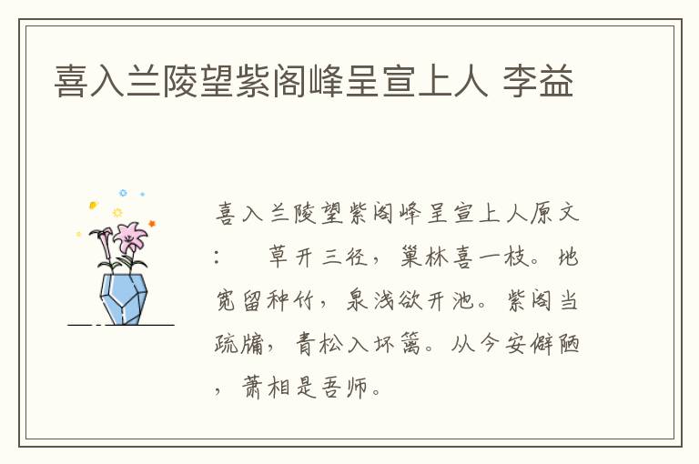 喜入兰陵望紫阁峰呈宣上人 李益