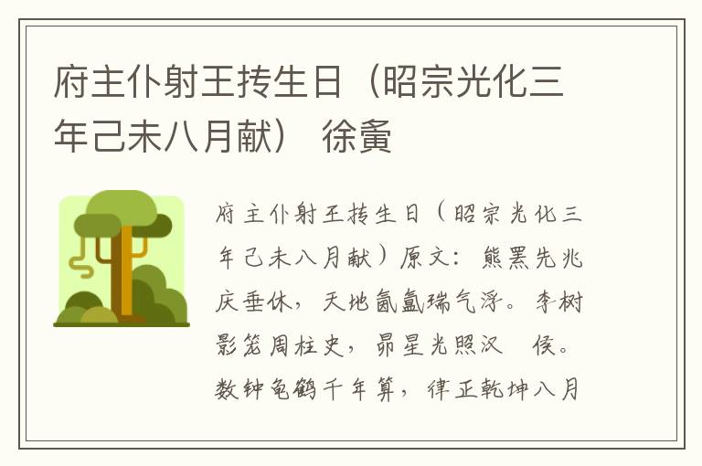 府主仆射王抟生日（昭宗光化三年己未八月献） 徐夤