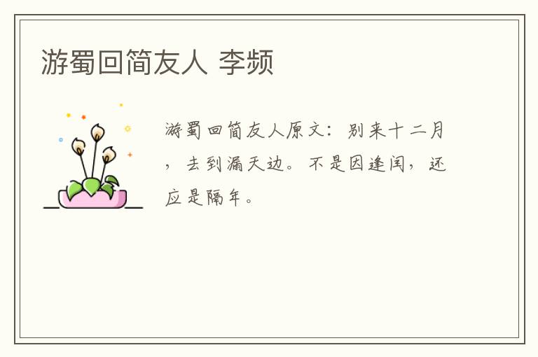 游蜀回简友人 李频