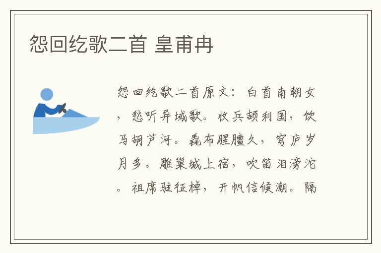 怨回纥歌二首 皇甫冉
