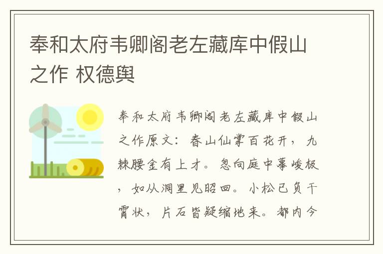 奉和太府韦卿阁老左藏库中假山之作 权德舆