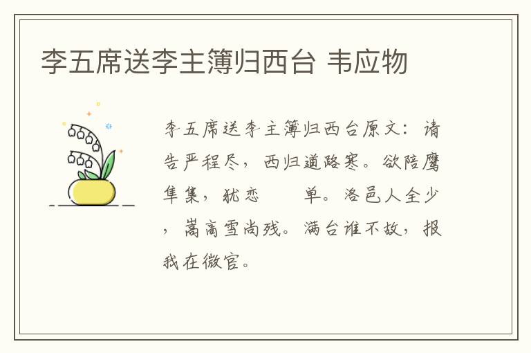 李五席送李主簿归西台 韦应物