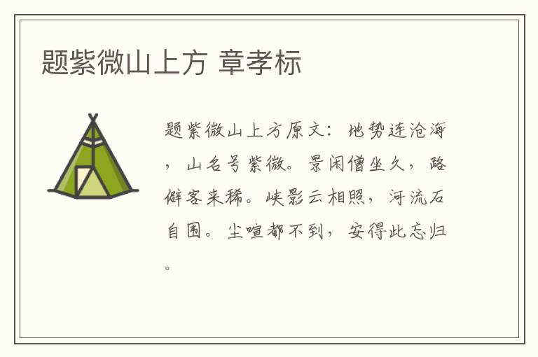 题紫微山上方 章孝标
