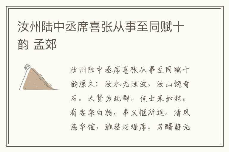 汝州陆中丞席喜张从事至同赋十韵 孟郊