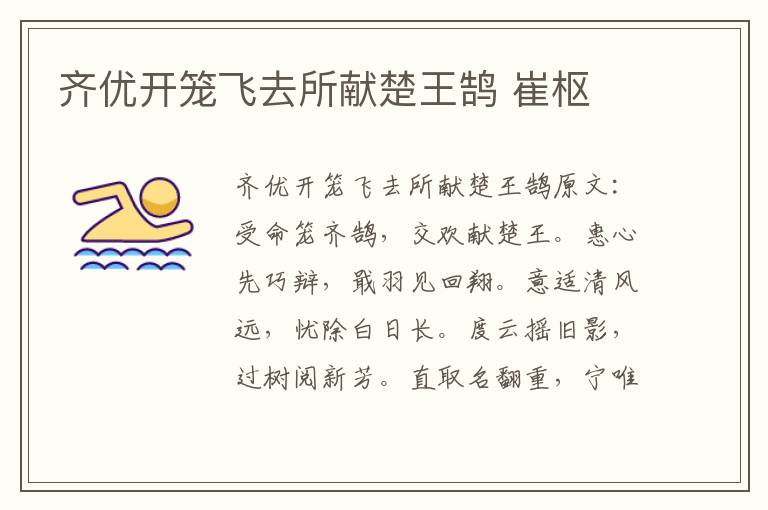 齐优开笼飞去所献楚王鹄 崔枢