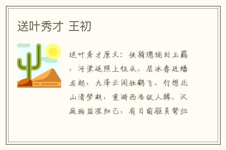 送叶秀才 王初