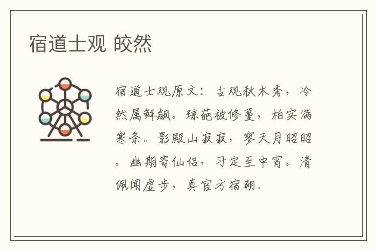 宿道士观 皎然
