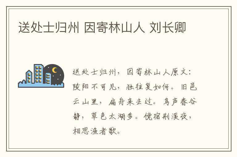 送处士归州 因寄林山人 刘长卿