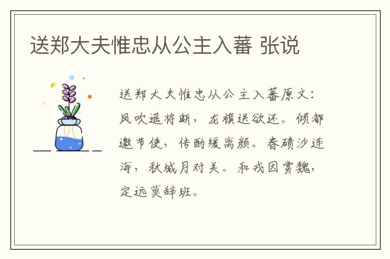 送郑大夫惟忠从公主入蕃 张说