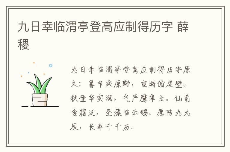 九日幸临渭亭登高应制得历字 薛稷