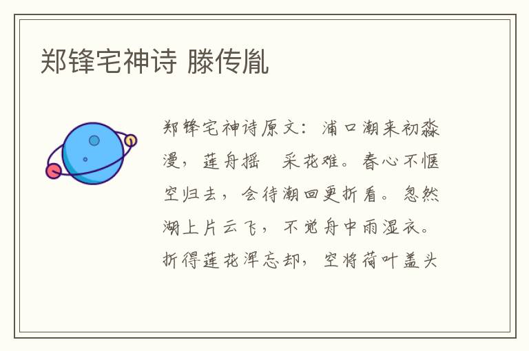 郑锋宅神诗 滕传胤