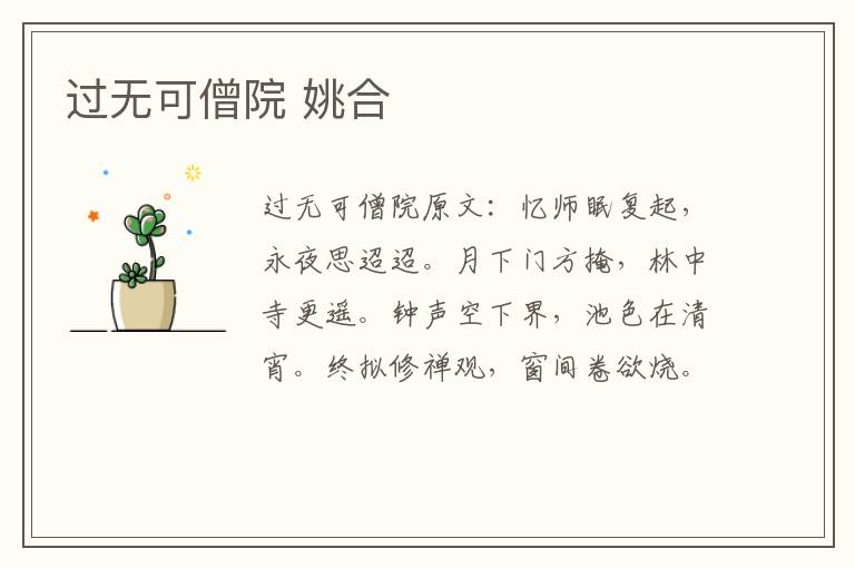 过无可僧院 姚合