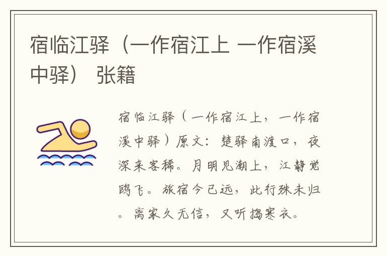 宿临江驿（一作宿江上 一作宿溪中驿） 张籍
