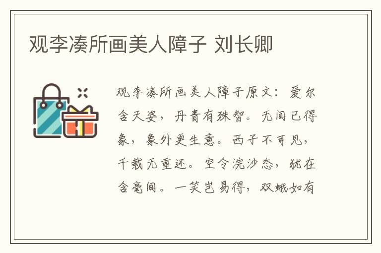 观李凑所画美人障子 刘长卿