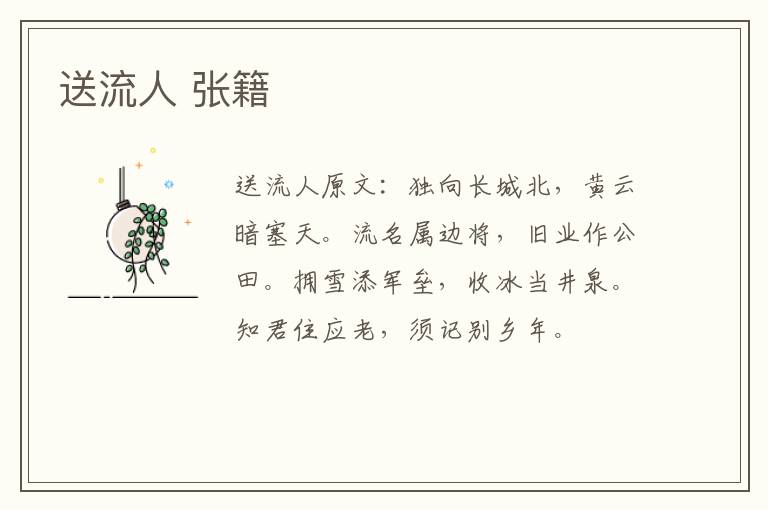 送流人 张籍