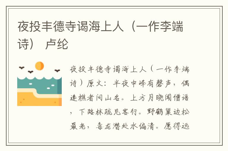 夜投丰德寺谒海上人（一作李端诗） 卢纶