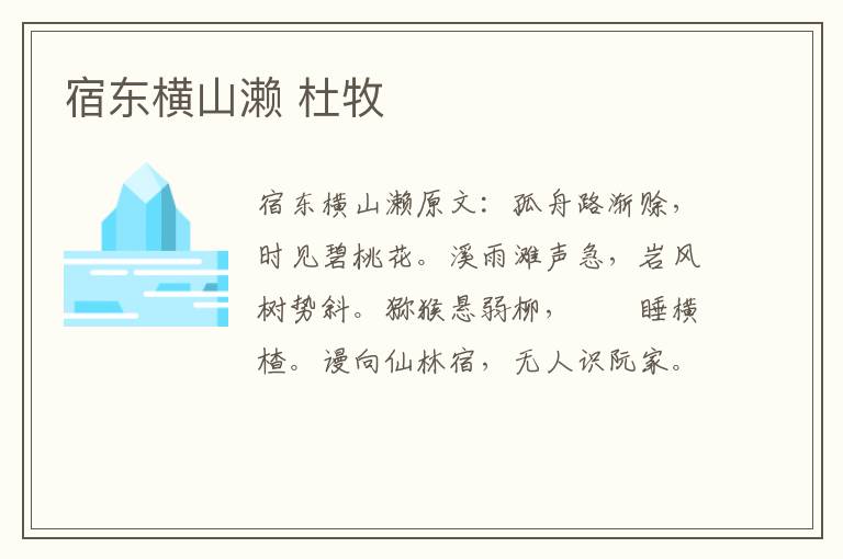 宿东横山濑 杜牧