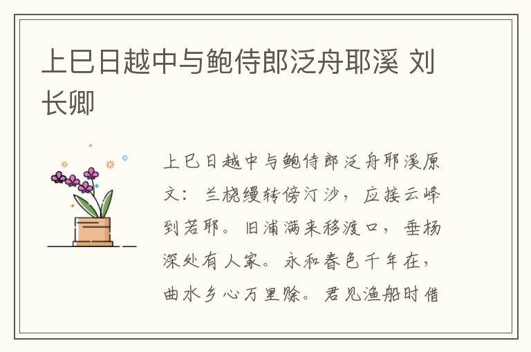 上巳日越中与鲍侍郎泛舟耶溪 刘长卿
