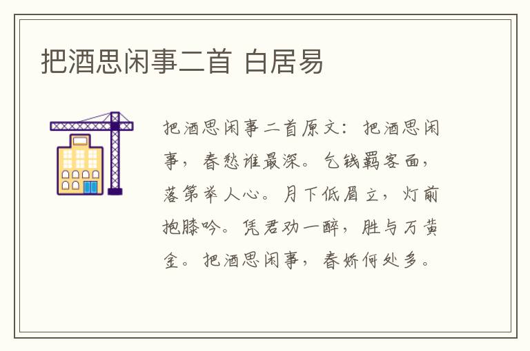 把酒思闲事二首 白居易
