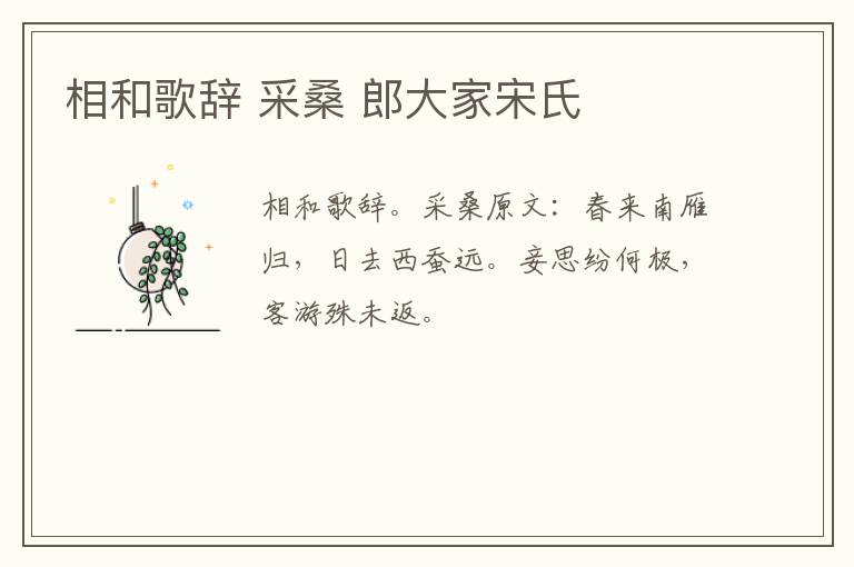 相和歌辞 采桑 郎大家宋氏