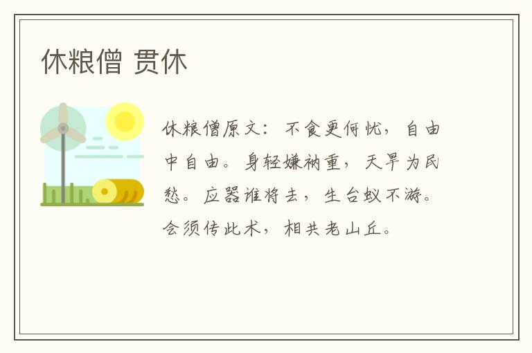 休粮僧 贯休