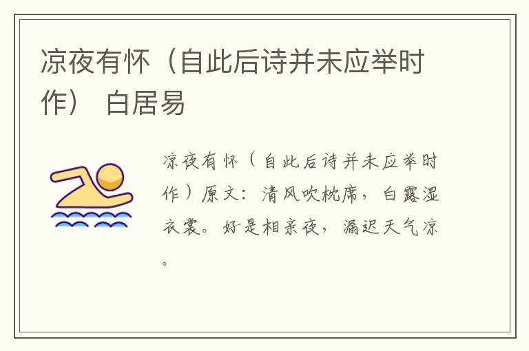 凉夜有怀（自此后诗并未应举时作） 白居易