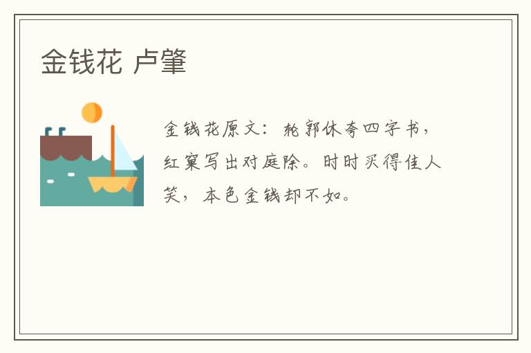 金钱花 卢肇