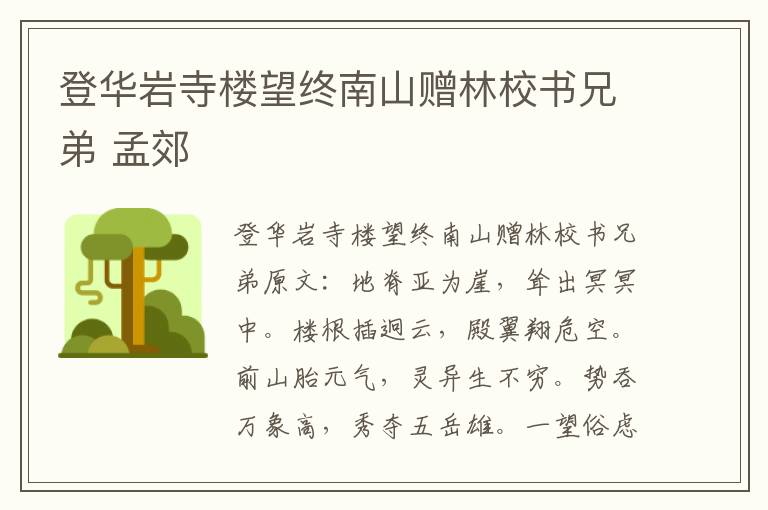 登华岩寺楼望终南山赠林校书兄弟 孟郊