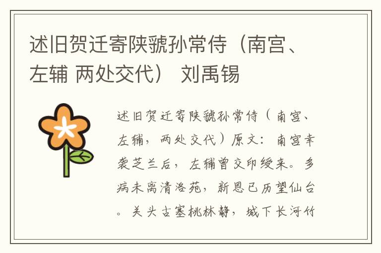 述旧贺迁寄陕虢孙常侍（南宫、左辅 两处交代） 刘禹锡