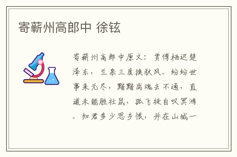 寄蕲州高郎中 徐铉